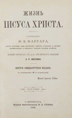 Фаррар Ф.В. Жизнь Иисуса Христа / Новый пер. с 30-го англ. изд. А.П. Лопухина. 6-е общедоступ. изд. с приложением 16-ти политипажей. В 2 ч. Ч. 1-2. СПб.: Изд. книгопродавца И.Л. Тузова, 1893.
